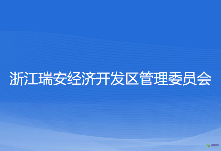 浙江瑞安經(jīng)濟開發(fā)區(qū)管理委員會