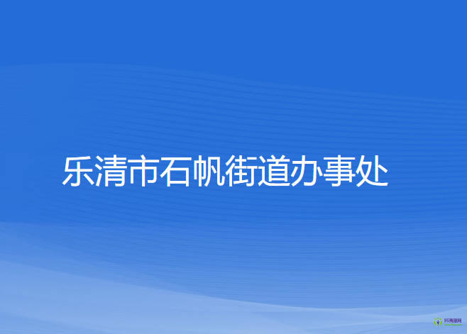 樂清市石帆街道辦事處