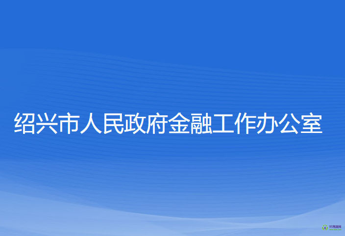 紹興市人民政府金融工作辦公室