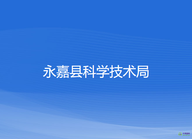 永嘉縣科學技術局