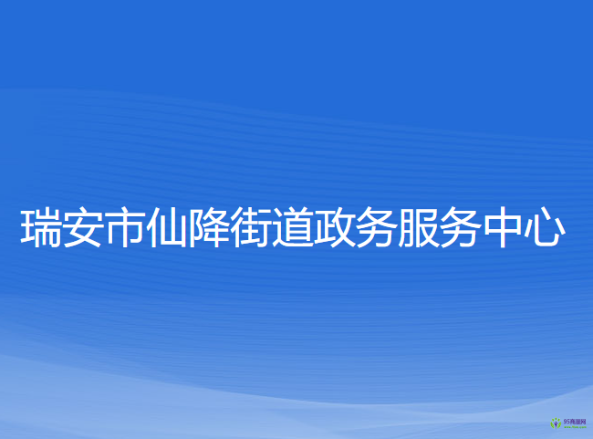 瑞安市仙降街道政務服務中心