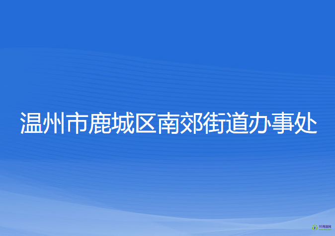 溫州市鹿城區(qū)南郊街道辦事處