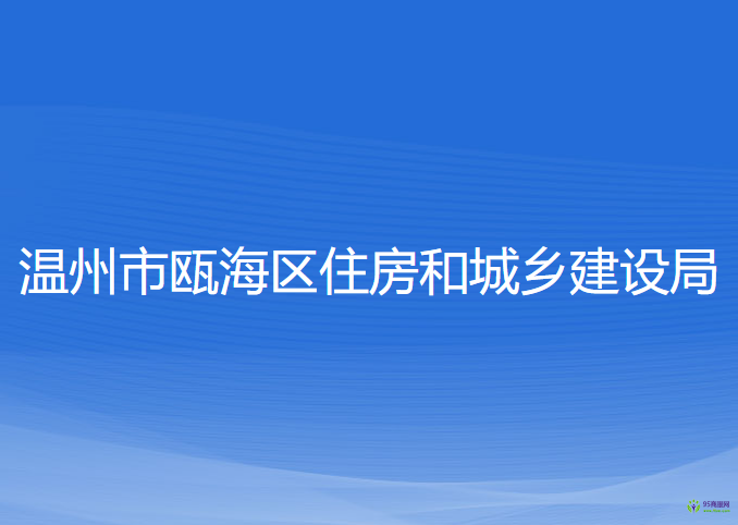 溫州市甌海區(qū)住房和城鄉(xiāng)建設局