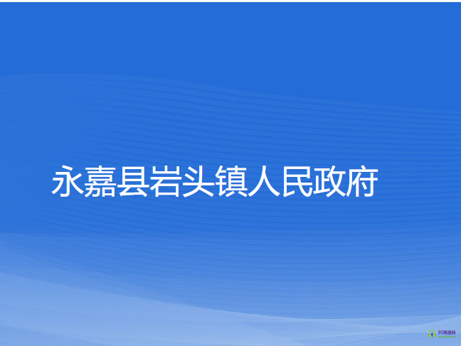 永嘉縣巖頭鎮(zhèn)人民政府