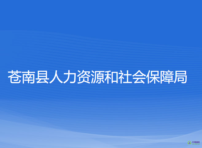 蒼南縣人力資源和社會(huì)保障局