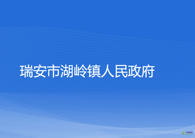 瑞安市湖嶺鎮(zhèn)人民政府