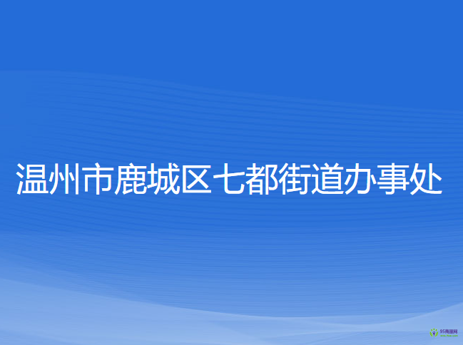 溫州市鹿城區(qū)七都街道辦事處