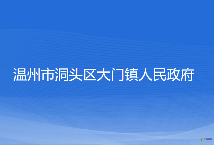 溫州市洞頭區(qū)大門(mén)鎮(zhèn)人民政府