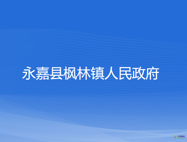 永嘉縣楓林鎮(zhèn)人民政府