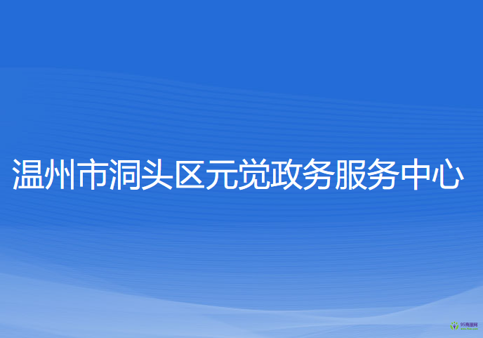 溫州市洞頭區(qū)元覺政務服務中心