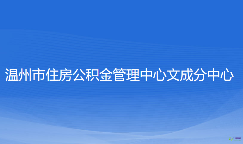 溫州市住房公積金管理中心文成分中心