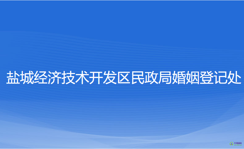 鹽城經濟技術開發(fā)區(qū)民政局婚姻登記處