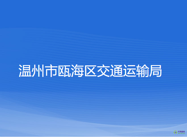 溫州市甌海區(qū)交通運輸局