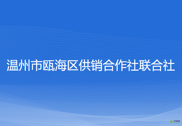 溫州市甌海區(qū)供銷合作社聯(lián)合社