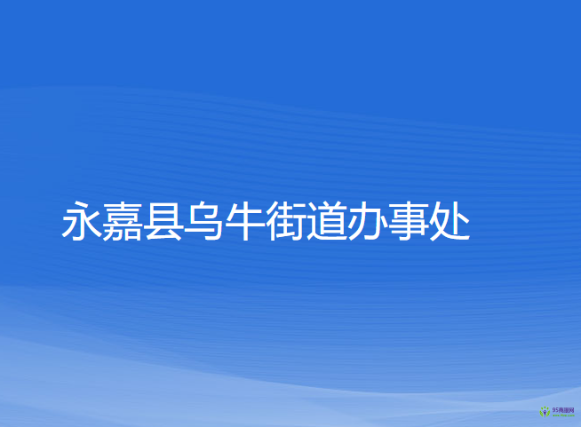 永嘉縣烏牛街道辦事處