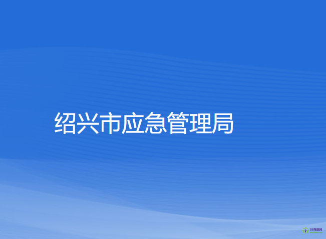 紹興市應急管理局