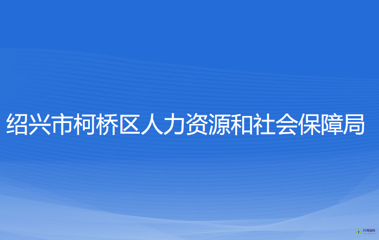 紹興市柯橋區(qū)人力資源和社會保障局