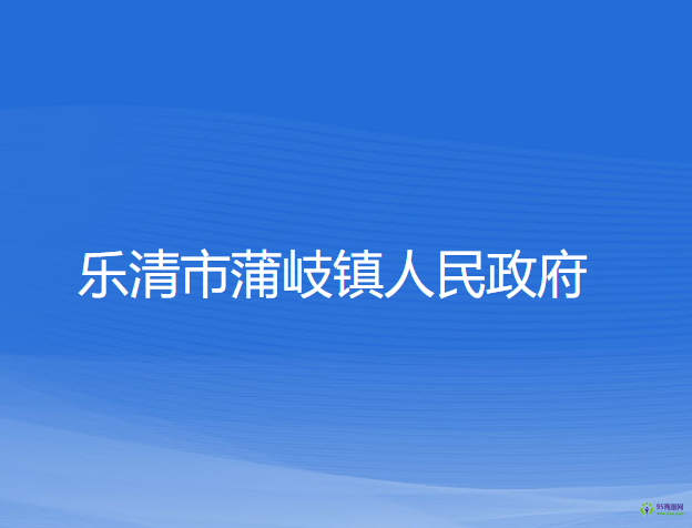 樂(lè)清市蒲岐鎮(zhèn)人民政府