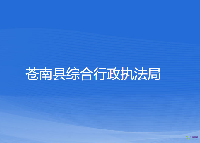 蒼南縣綜合行政執(zhí)法局