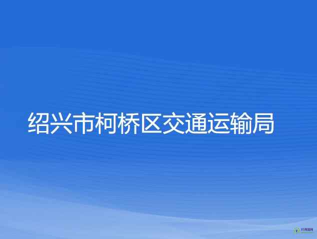 紹興市柯橋區(qū)交通運(yùn)輸局