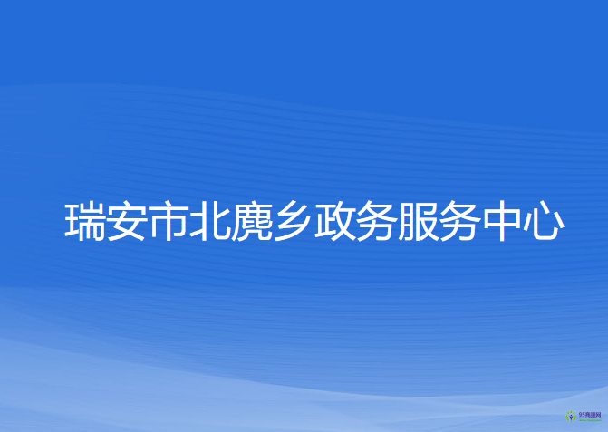 瑞安市北麂鄉(xiāng)政務服務中心