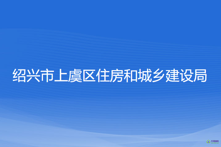 紹興市上虞區(qū)住房和城鄉(xiāng)建設(shè)局