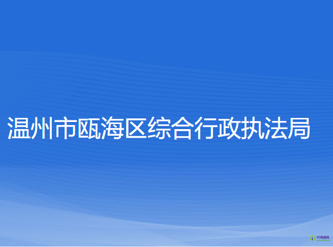 溫州市甌海區(qū)綜合行政執(zhí)法局