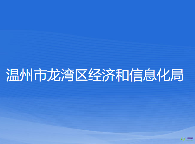 溫州市龍灣區(qū)經(jīng)濟(jì)和信息化局