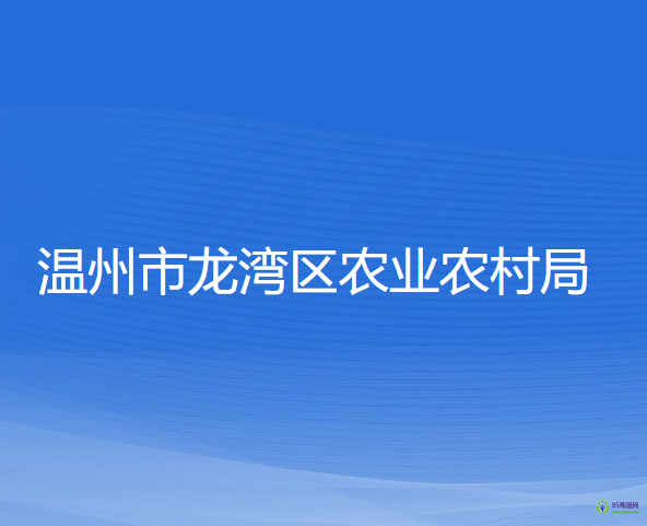 溫州市龍灣區(qū)農業(yè)農村局