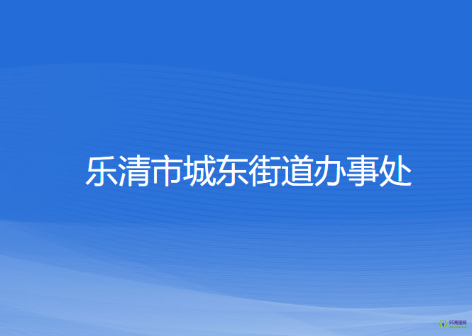 樂(lè)清市城東街道辦事處