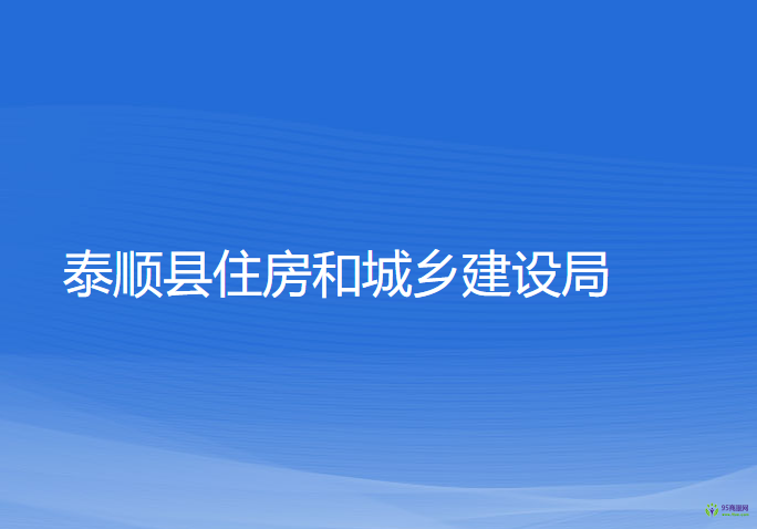 泰順縣住房和城鄉(xiāng)建設(shè)局