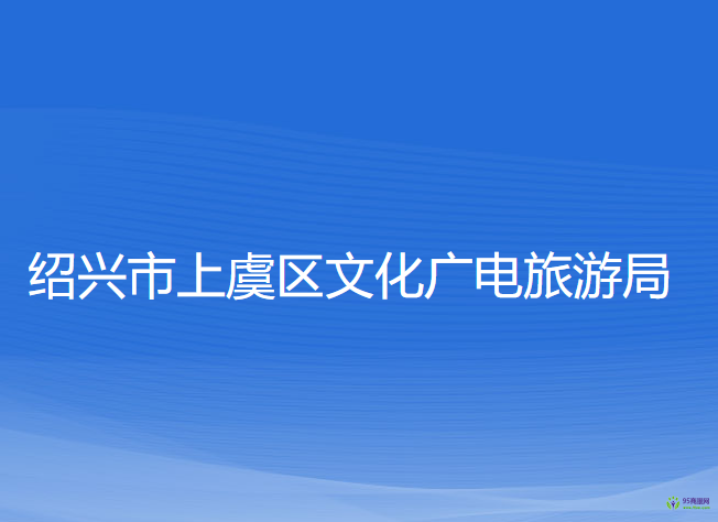 紹興市上虞區(qū)文化廣電旅游局