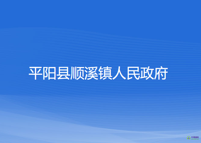 平陽縣順溪鎮(zhèn)人民政府