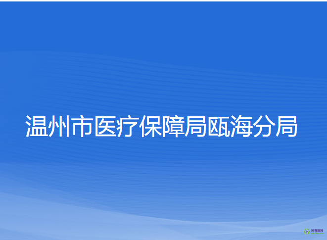 溫州市醫(yī)療保障局甌海分局