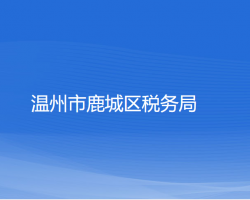 溫州市鹿城區(qū)稅務局"