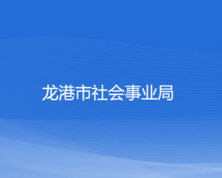 龍港市社會(huì)事業(yè)局