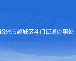 紹興市越城區(qū)斗門(mén)街道辦事處