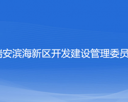 瑞安濱海新區(qū)開發(fā)建設(shè)管理委員會