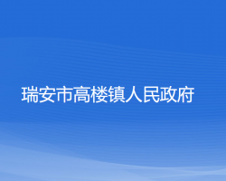 瑞安市高樓鎮(zhèn)人民政府