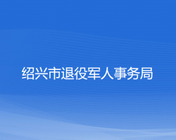 紹興市退役軍人事務(wù)局