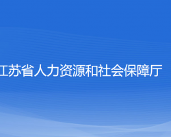 江蘇省人力資源和社會(huì)保障