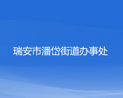 瑞安市潘岱街道辦事處