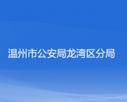 溫州市公安局龍灣區(qū)分局