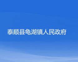 泰順縣龜湖鎮(zhèn)人民政府