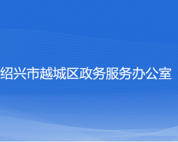 紹興市越城區(qū)政務服務辦公室