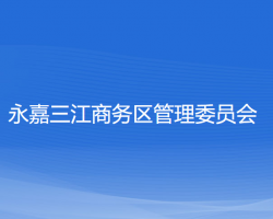 永嘉三江商務(wù)區(qū)管理委員會