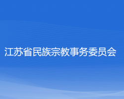 江蘇省民族宗教事務委員會