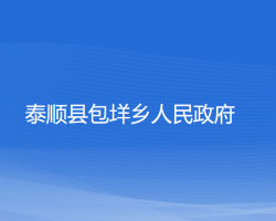 泰順縣包垟鄉(xiāng)人民政府