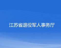 江蘇省退役軍人事務廳