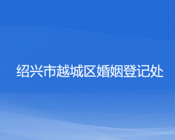 紹興市越城區(qū)婚姻登記處